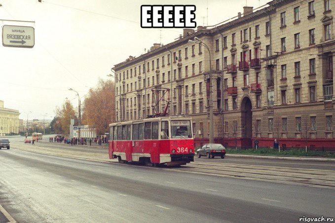еееее 
