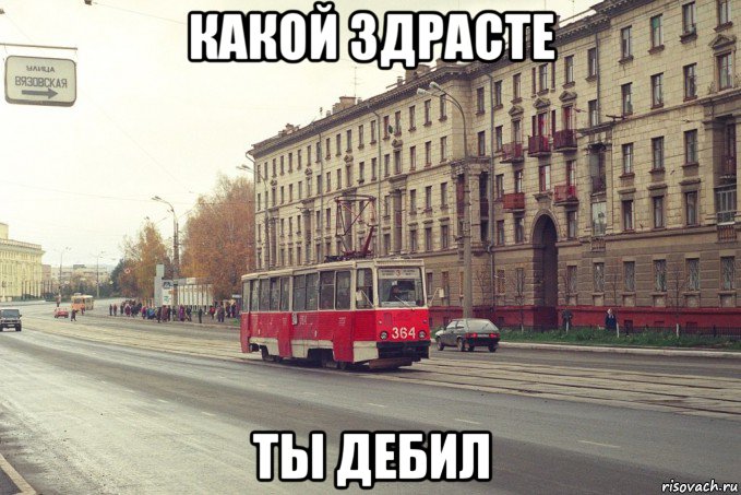 какой здрасте ты дебил