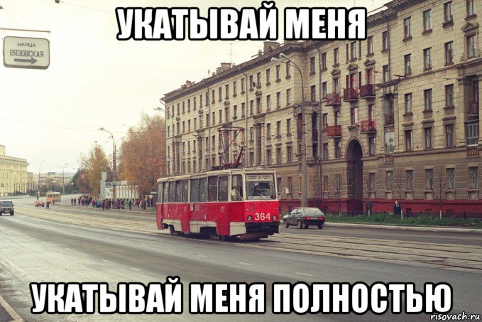укатывай меня укатывай меня полностью