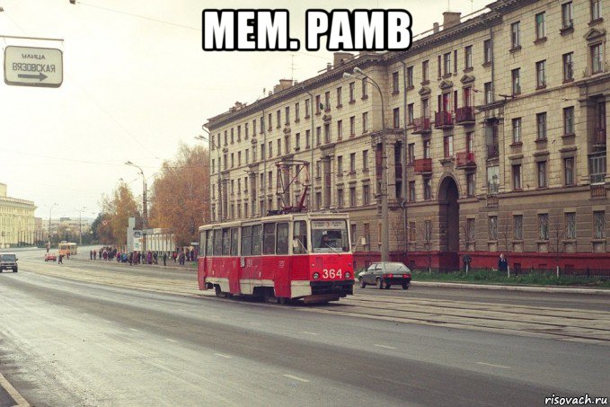 мем. рамв 
