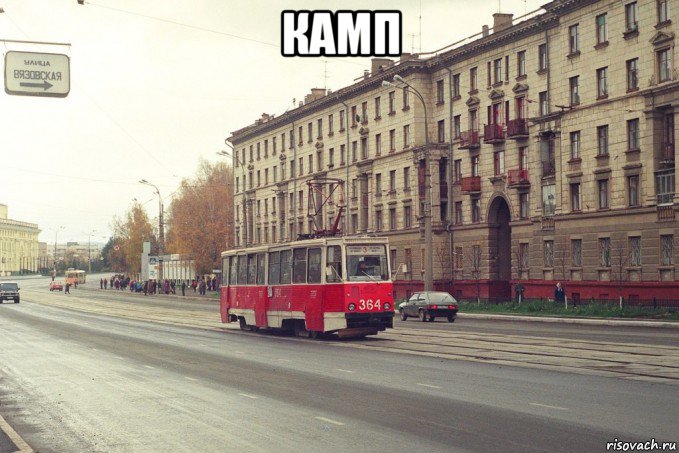камп 