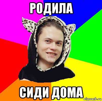 родила сиди дома