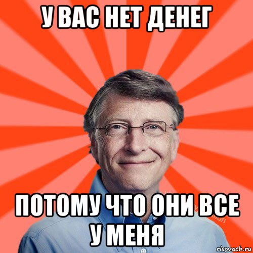 у вас нет денег потому что они все у меня, Мем Типичный Миллиардер (Билл Гейст)