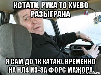 кстати, рука то хуево разыграна я сам до 1к катаю, временно на нл4 из-за форс мажора, Мем Типичный таксист