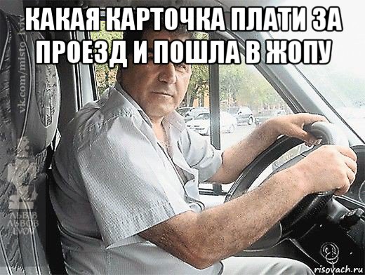 какая карточка плати за проезд и пошла в жопу , Мем типичный водитель маршрутки