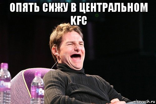 опять сижу в центральном kfc 