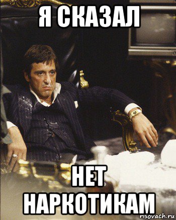 я сказал нет наркотикам