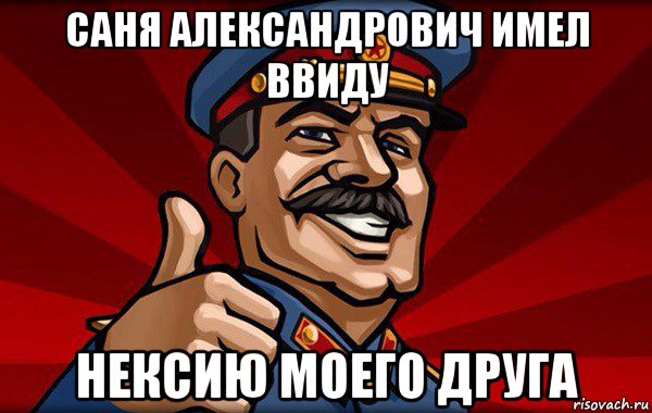 саня александрович имел ввиду нексию моего друга