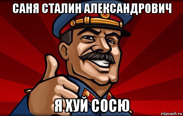 саня сталин александрович я хуй сосю