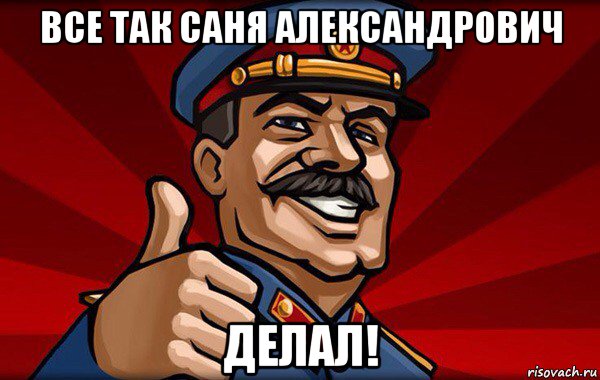 все так саня александрович делал!