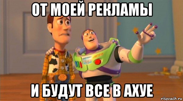 от моей рекламы и будут все в ахуе, Мем Toy Story