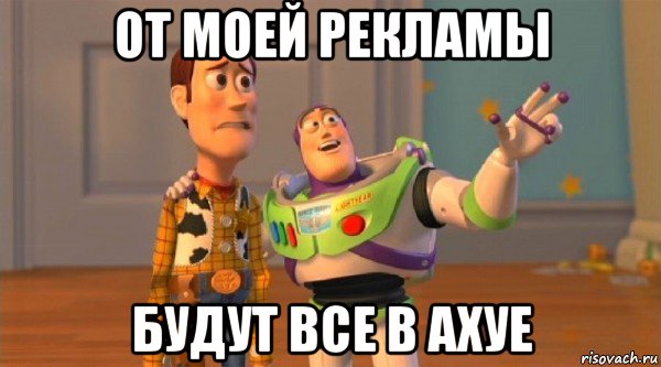 от моей рекламы будут все в ахуе, Мем Toy Story
