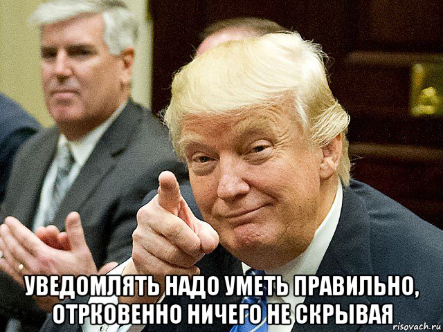  уведомлять надо уметь правильно, отрковенно ничего не скрывая, Мем Трамп