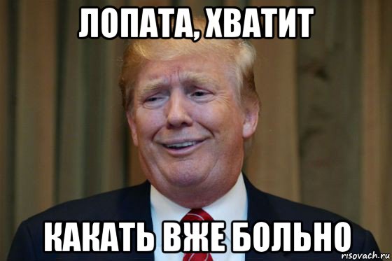 лопата, хватит какать вже больно
