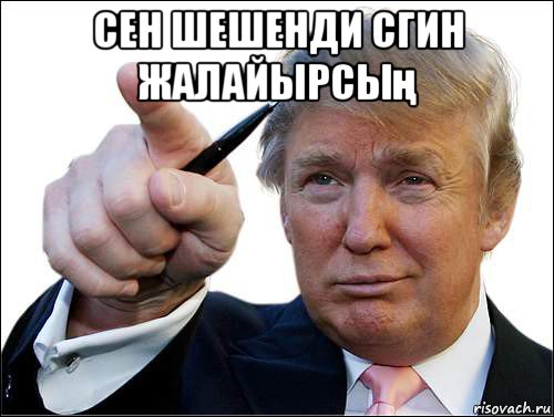 сен шешенди сгин жалайырсың 