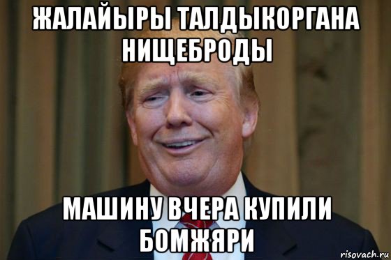 жалайыры талдыкоргана нищеброды машину вчера купили бомжяри