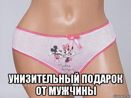  унизительный подарок от мужчины