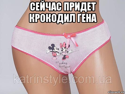 сейчас придет крокодил гена 