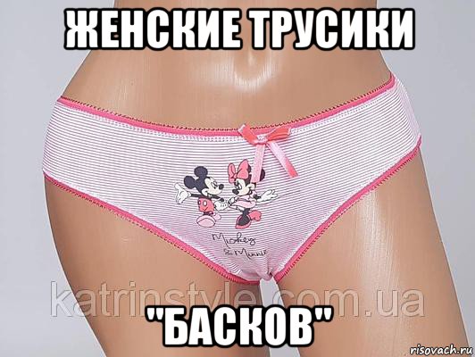 женские трусики "басков"