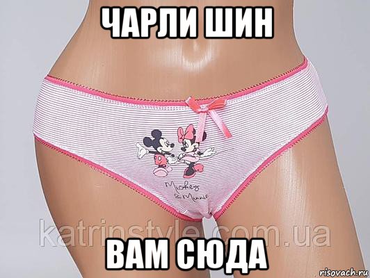 чарли шин вам сюда