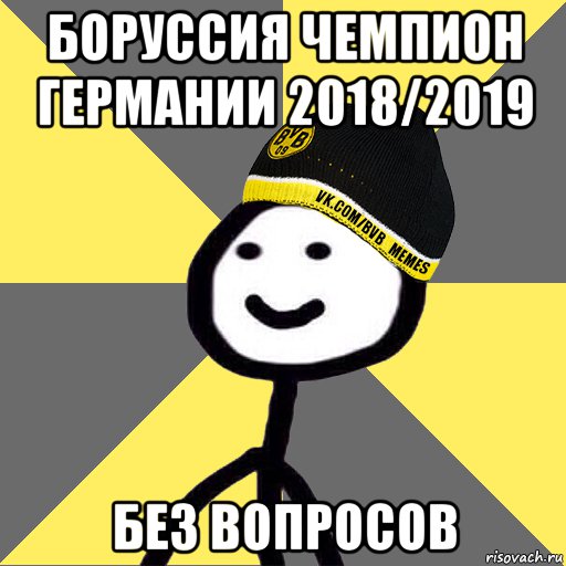боруссия чемпион германии 2018/2019 без вопросов