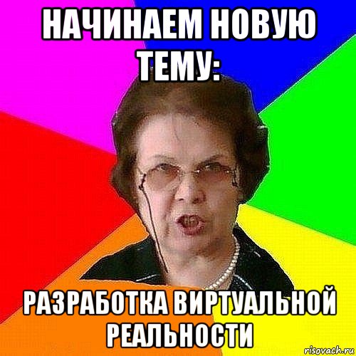 начинаем новую тему: разработка виртуальной реальности