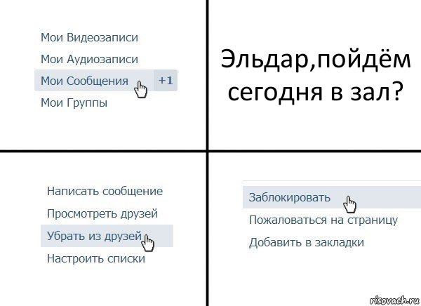 Эльдар,пойдём сегодня в зал?, Комикс  Удалить из друзей