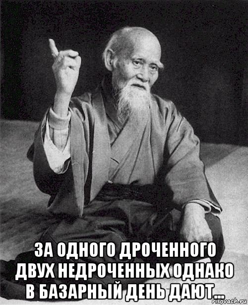  за одного дроченного двух недроченных однако в базарный день дают...