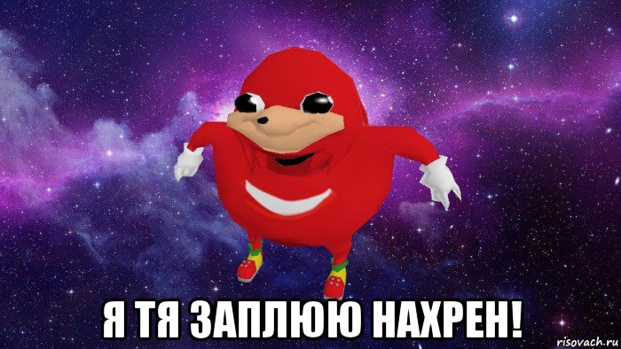  я тя заплюю нахрен!, Мем Угандский Наклз