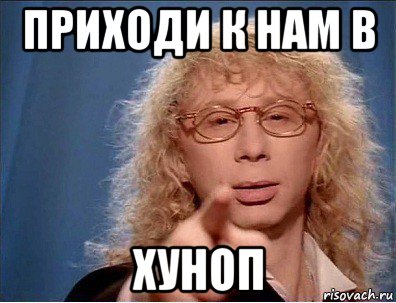 приходи к нам в хуноп