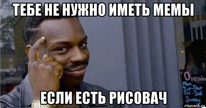 тебе не нужно иметь мемы если есть рисовач, Мем Умный Негр