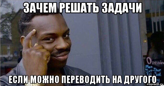 зачем решать задачи если можно переводить на другого