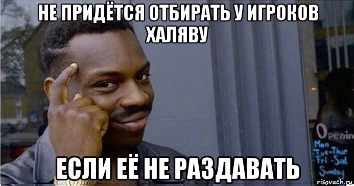 не придётся отбирать у игроков халяву если её не раздавать, Мем Умный Негр