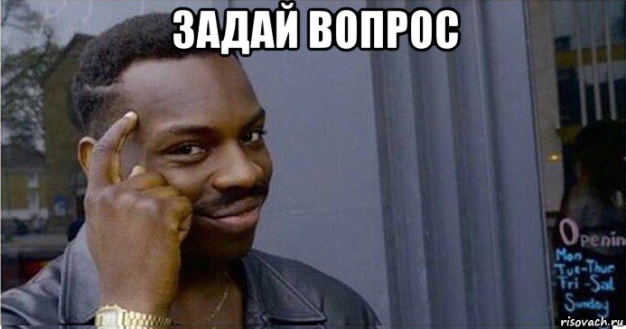 задай вопрос , Мем Умный Негр