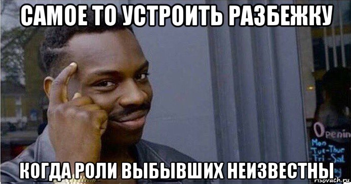 самое то устроить разбежку когда роли выбывших неизвестны