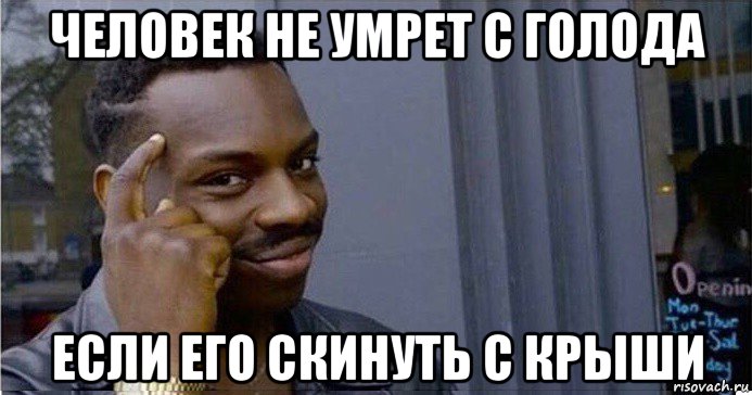 человек не умрет с голода если его скинуть с крыши, Мем Умный Негр