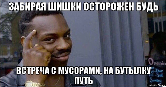 забирая шишки осторожен будь встреча с мусорами, на бутылку путь, Мем Умный Негр