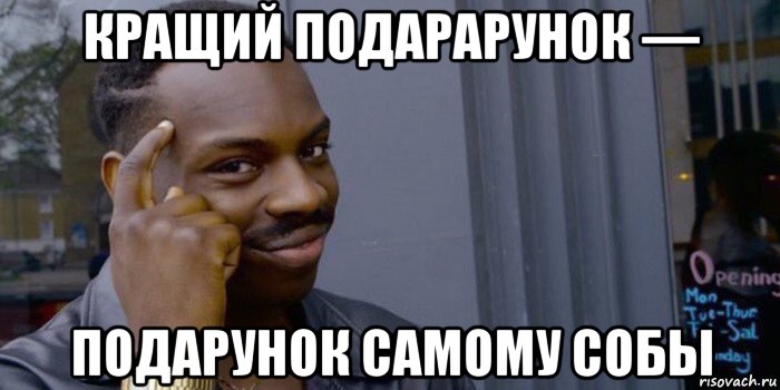 кращий подарарунок — подарунок самому собы