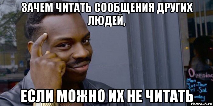 зачем читать сообщения других людей, если можно их не читать