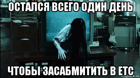 остался всего один день чтобы засабмитить в etc