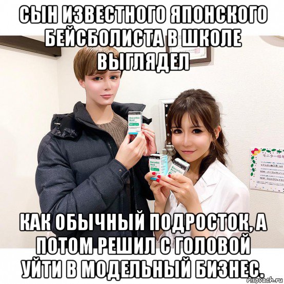 сын известного японского бейсболиста в школе выглядел как обычный подросток, а потом решил с головой уйти в модельный бизнес., Мем В идеального героя аниме