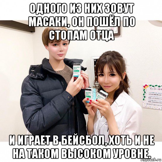 одного из них зовут масаки, он пошёл по стопам отца и играет в бейсбол, хоть и не на таком высоком уровне., Мем В идеального героя аниме