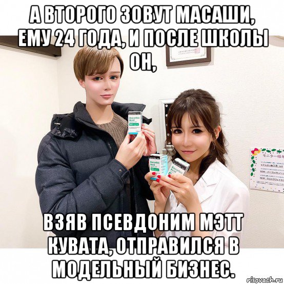 а второго зовут масаши, ему 24 года, и после школы он, взяв псевдоним мэтт кувата, отправился в модельный бизнес., Мем В идеального героя аниме