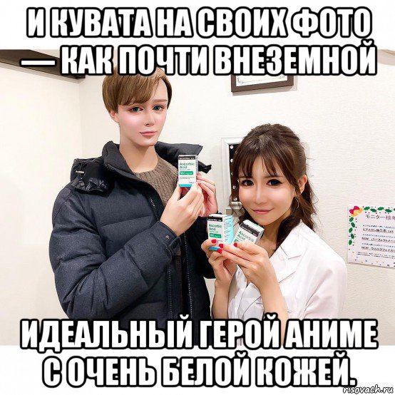 и кувата на своих фото — как почти внеземной идеальный герой аниме с очень белой кожей.