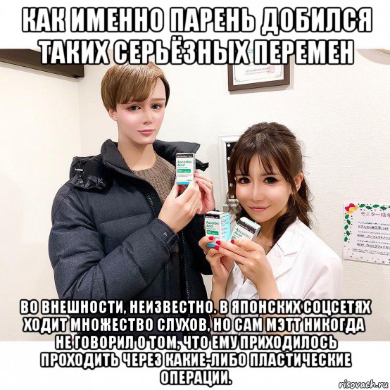 как именно парень добился таких серьёзных перемен во внешности, неизвестно. в японских соцсетях ходит множество слухов, но сам мэтт никогда не говорил о том, что ему приходилось проходить через какие-либо пластические операции., Мем В идеального героя аниме