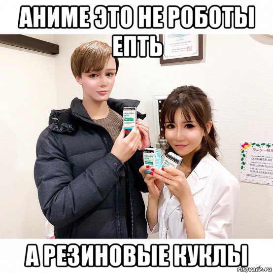 аниме это не роботы епть а резиновые куклы