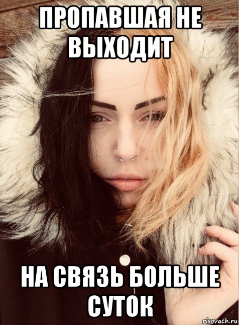 пропавшая не выходит на связь больше суток