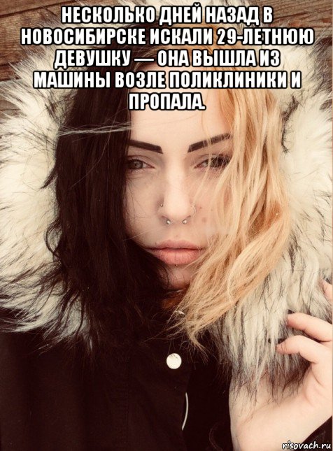 несколько дней назад в новосибирске искали 29-летнюю девушку — она вышла из машины возле поликлиники и пропала. 