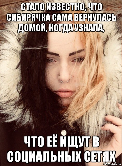 стало известно, что сибирячка сама вернулась домой, когда узнала, что её ищут в социальных сетях