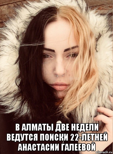  в алматы две недели ведутся поиски 22-летней анастасии галеевой